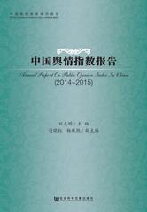 中国舆情指数报告（2014～2015）