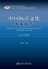 中国海洋文化发展报告（2014年卷）
