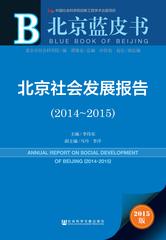 北京社会发展报告（2014～2015）