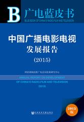 中国广播电影电视发展报告（2015）