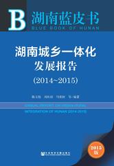 湖南城乡一体化发展报告（2014～2015）