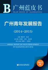 广州青年发展报告（2014～2015）