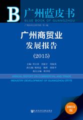 广州商贸业发展报告（2015）