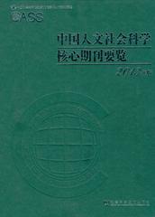 中国人文社会科学核心期刊要览（2013年版）