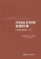 中国公共管理思想经典（1978～2012）（上）