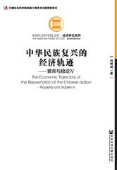 中华民族复兴的经济轨迹