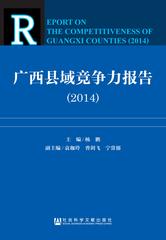 广西县域竞争力报告（2014）