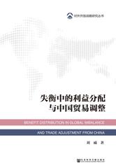 失衡中的利益分配与中国贸易调整