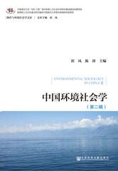 中国环境社会学（第二辑）