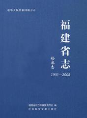 福建省志·检察志（1993～2005）