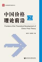 中国价格理论前沿（2）