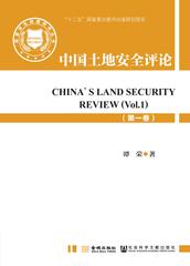 中国土地安全评论（第一卷）