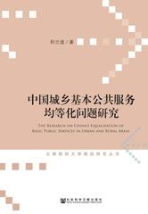 中国城乡基本公共服务均等化问题研究