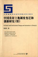 中国农村土地制度变迁和创新研究（续）