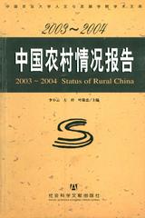 2003～2004中国农村情况报告
