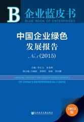 中国企业绿色发展报告No.1（2015）