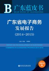 广东省电子商务发展报告（2014～2015）