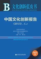 中国文化创新报告（2015）No.6