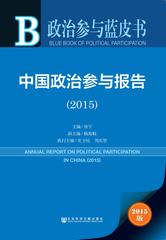 中国政治参与报告（2015）