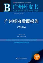 广州经济发展报告（2015）
