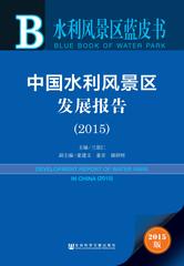 中国水利风景区发展报告（2015）