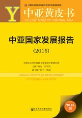 中亚国家发展报告（2015）