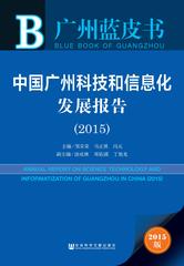 中国广州科技和信息化发展报告（2015）