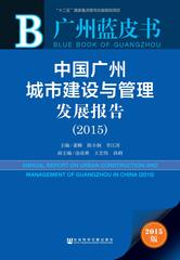 中国广州城市建设与管理发展报告（2015）