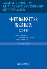 中国城投行业发展报告（2014）