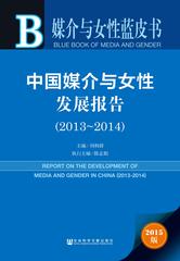 中国媒介与女性发展报告（2013～2014）