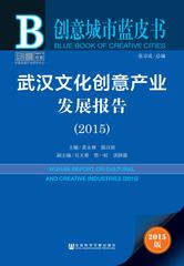 武汉文化创意产业发展报告（2015）