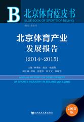 北京体育产业发展报告（2014～2015）