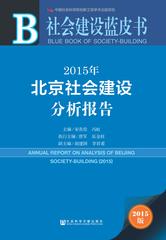 2015年北京社会建设分析报告