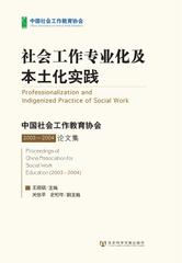 社会工作专业化及本土化实践