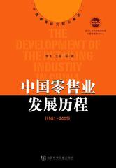 中国零售业发展历程（1981～2005）