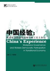 中国经验：转型社会的企业治理与职工民主参与
