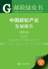 中国邮轮产业发展报告（2015）