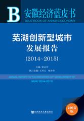 芜湖创新型城市发展报告（2014～2015）