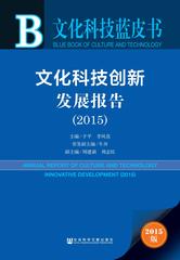 文化科技创新发展报告（2015）