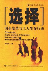 选择：国企变革与工人生存行动