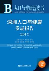 深圳人口与健康发展报告（2015）
