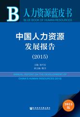中国人力资源发展报告（2015）