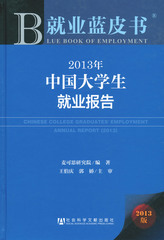 2013年中国大学生就业报告