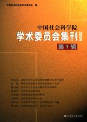 中国社会科学院学术委员会集刊第1辑（2004）
