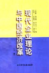 现代企业理论与中国经济改革（上册）