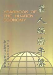 華人經濟年鑒 1996年版