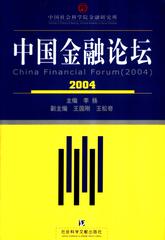 中国金融论坛（2004）