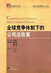 全球竞争体制下的公司法改革
