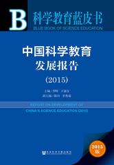 中国科学教育发展报告（2015）