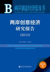 两岸创意经济研究报告（2015）